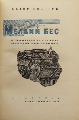 Сологуб Ф.К. Мелкий бес / Подготовил к печати А.Л. Дымшиц; предисл. Ореста Цехновицера. М.; Л.: Academia, 1933.